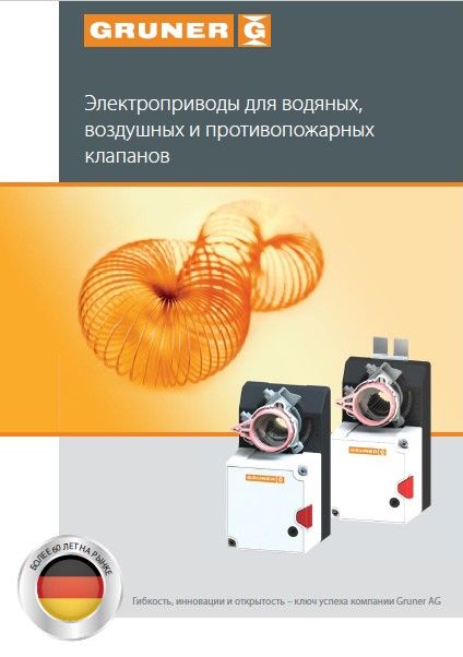 Каталог электроприводов Gruner для водяных, воздушных и противопожарных клапанов