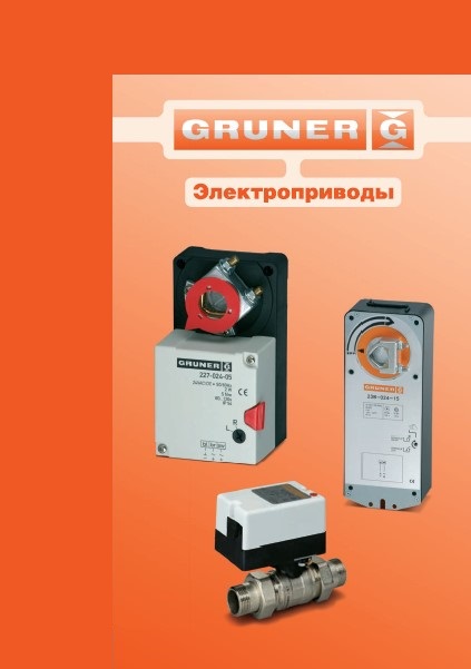 Каталог электроприводов Gruner